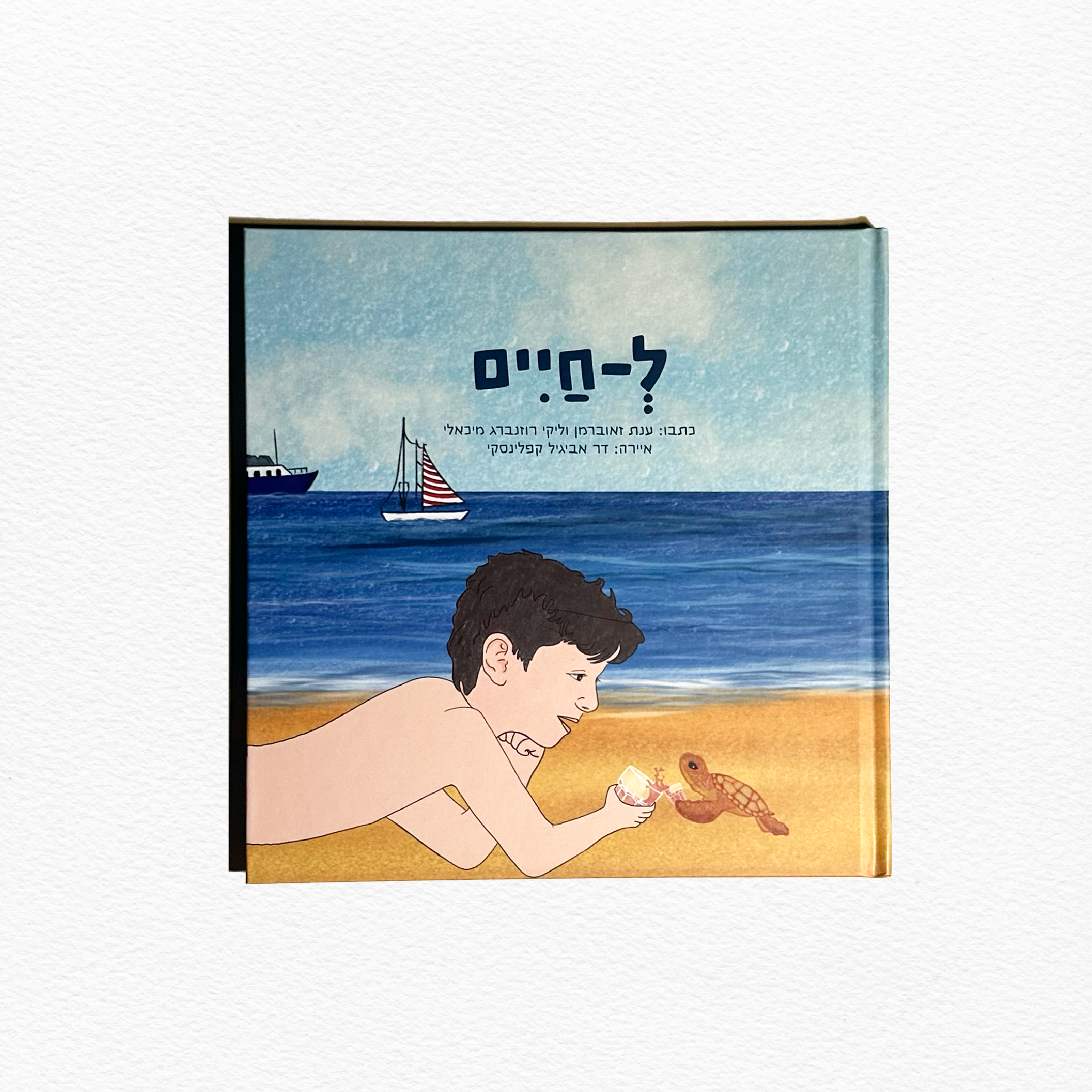 ספר בודד ל-חיים