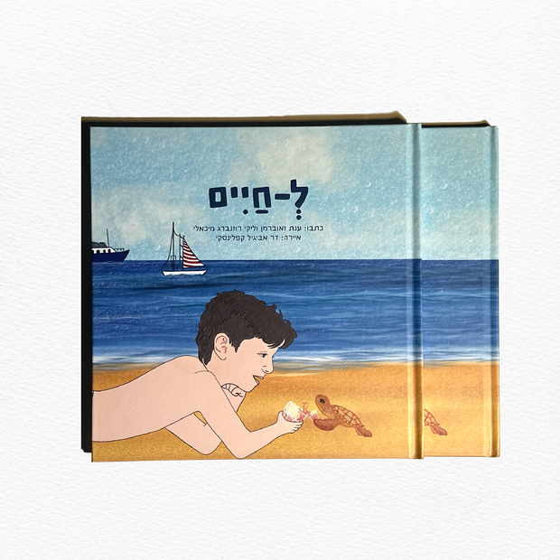 שני ספרים ל-חיים
